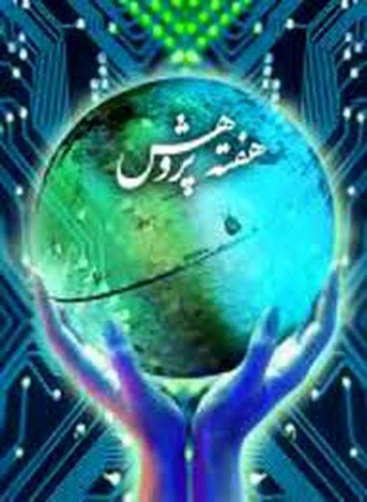 پانزدهمین نمایشگاه دستاوردهای پژوهش و فناوری افتتاح شد