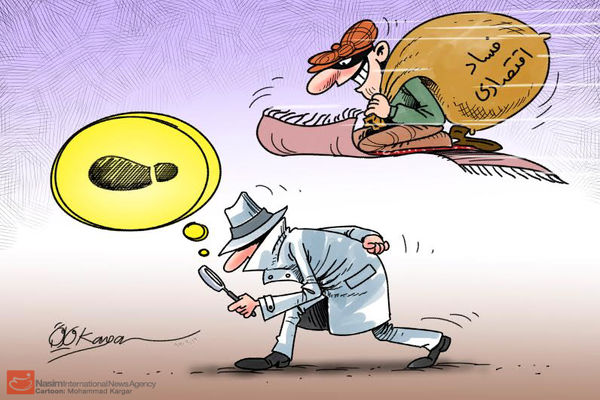 کاریکاتور:: در حاشیه نحوه برخورد با مفاسد اقتصادی‬