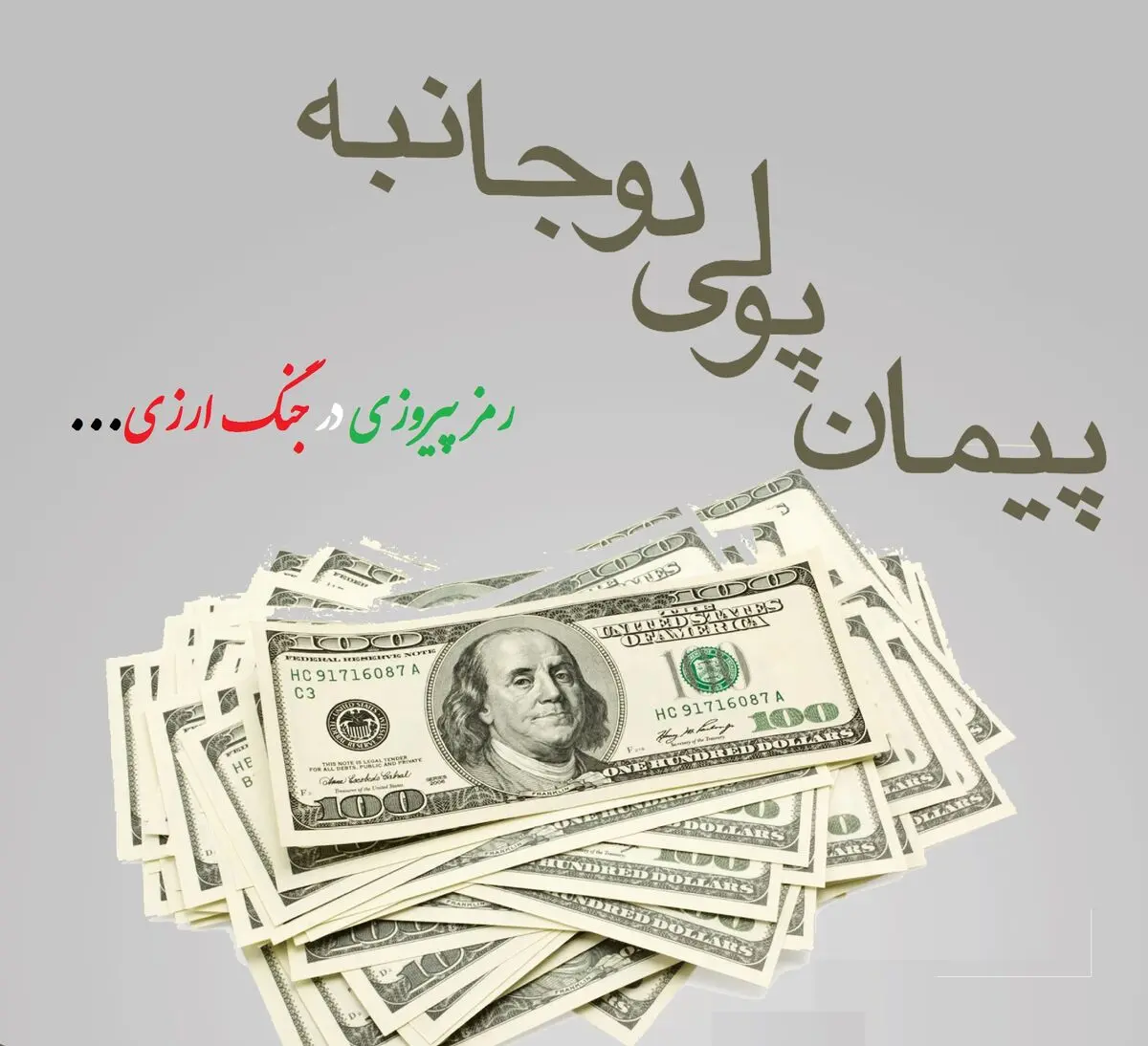 دولت برای کاهش وابستگی و مدیریت اقتصادی، پیمان پولی دوجانبه را اجرا کند