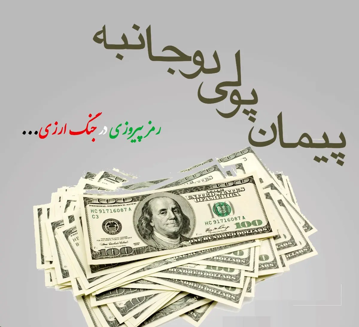 دولت برای کاهش وابستگی و مدیریت اقتصادی، پیمان پولی دوجانبه را اجرا کند