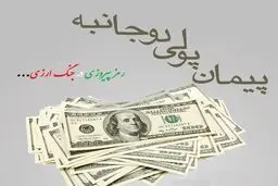 دولت برای کاهش وابستگی و مدیریت اقتصادی، پیمان پولی دوجانبه را اجرا کند