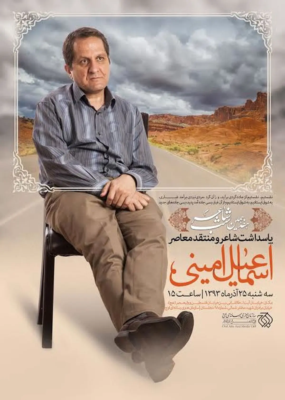 اسماعیل امینی مهمان هفدهمین "شب شاعر" شد