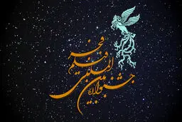 سینماهای میزبان فجر سی‌وسوم مشخص شد