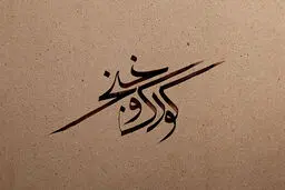 فیلم:: موشن گرافیک 'کودک و خنجر'