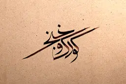 فیلم:: موشن گرافیک 'کودک و خنجر'