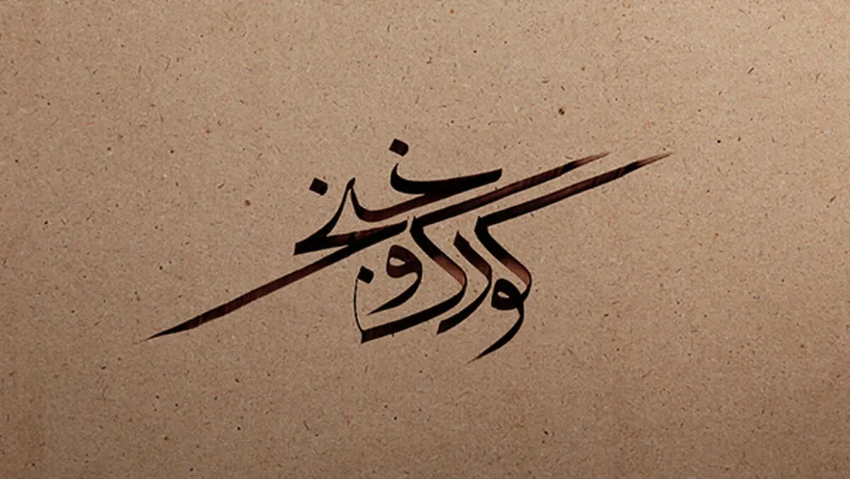 فیلم:: موشن گرافیک 'کودک و خنجر'