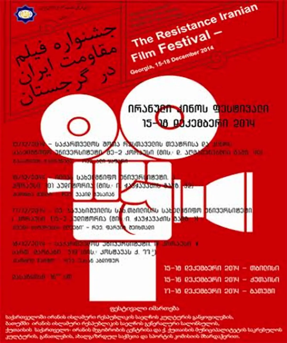 جشنواره "فیلم مقاومت ایران" با استقبال گرجستانی‌ها در این کشور برگزار شد