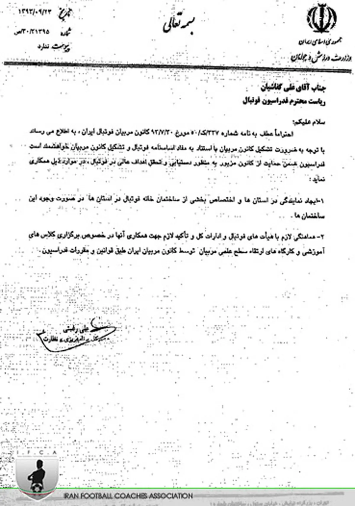 وزارت ورزش خطاب به فدراسیون فوتبال: با کانون مربیان همکاری کنید