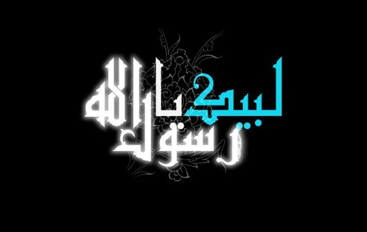 همایش "لبیک یا رسول الله (ص)" فردا برگزار می‌شود