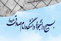 بسیج دانشجویی دانشگاه امام صادق(ع) خواستار حضور منتقدان توافق‌ ژنو در رسانه ملی شد