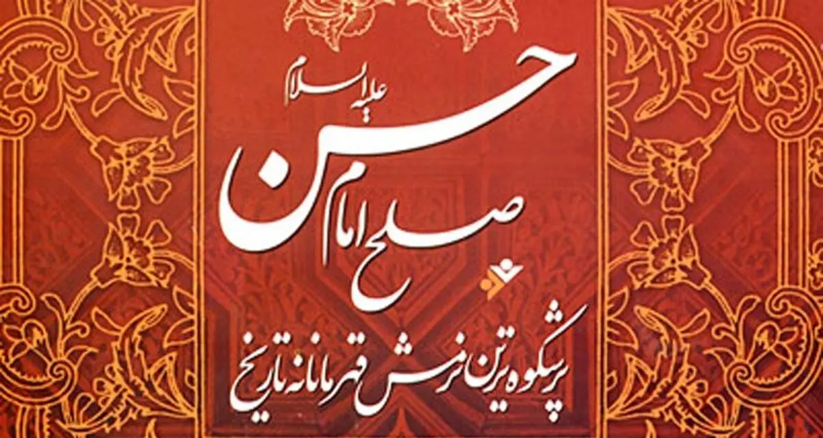 قیام حسینی در امتداد صلح امام حسن(ع) است