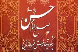 قیام حسینی در امتداد صلح امام حسن(ع) است
