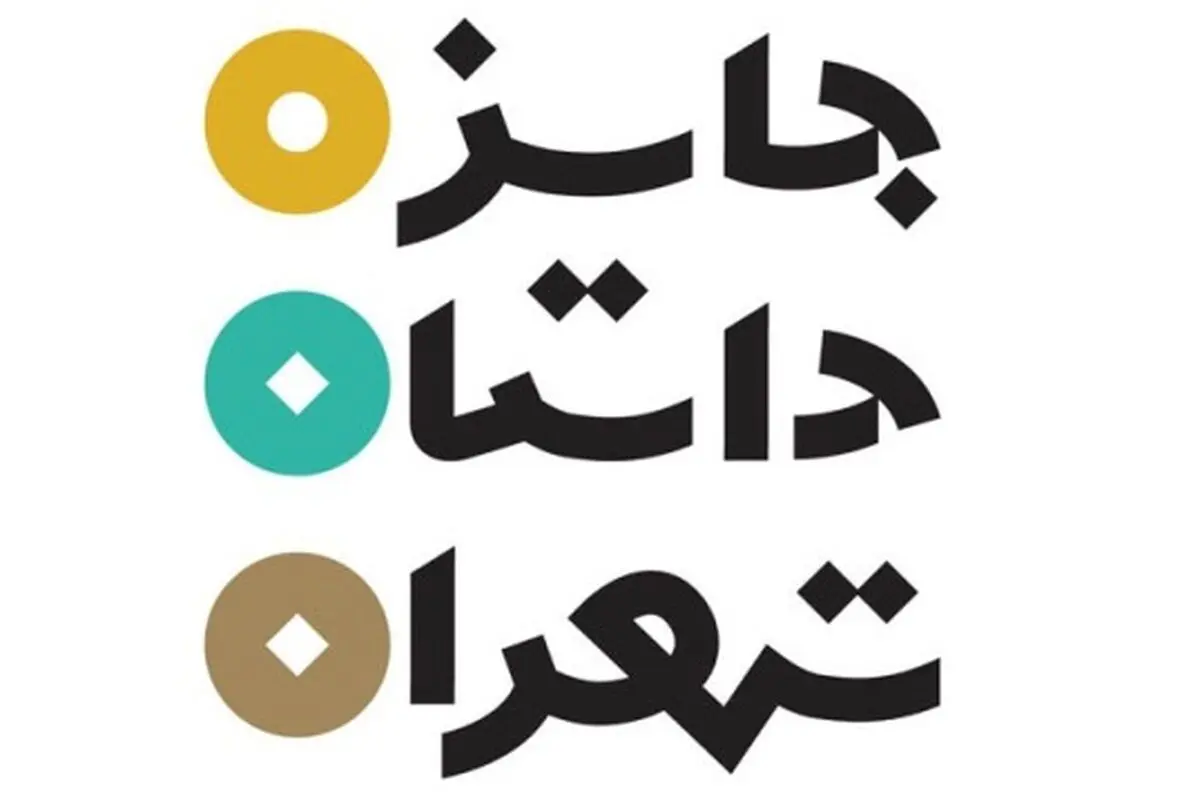 "جایزه داستان تهران" از نویسنده رمان "فیل در تاریکی" تجلیل می‌کند