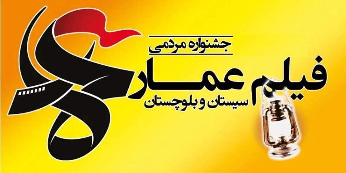 پنجمین جشنواره مردمی فیلم "عمار" از امروز در سیستان و بلوچستان آغاز می‌شود