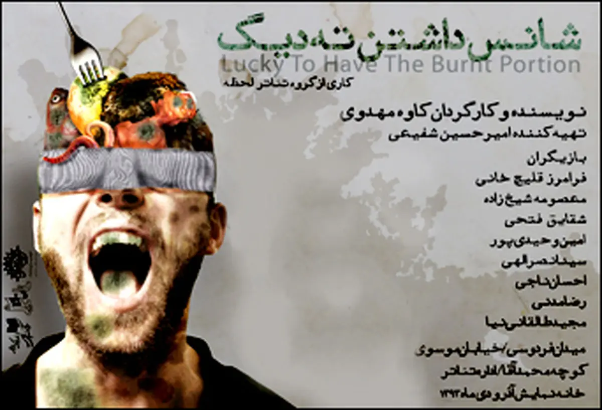 کاوه مهدوی نمایش "شانس داشتن ته‌ دیگ" را به صحنه می‌برد