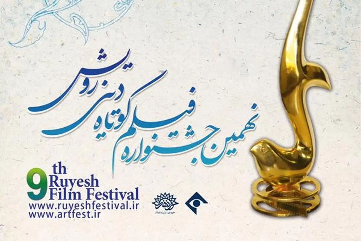 عناوین جایزه‌های اصلی "جشنواره فیلم کوتاه دینی رویش" اعلام شد