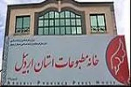 ترکیب جدید خانه مطبوعات اردبیل مشخص شد