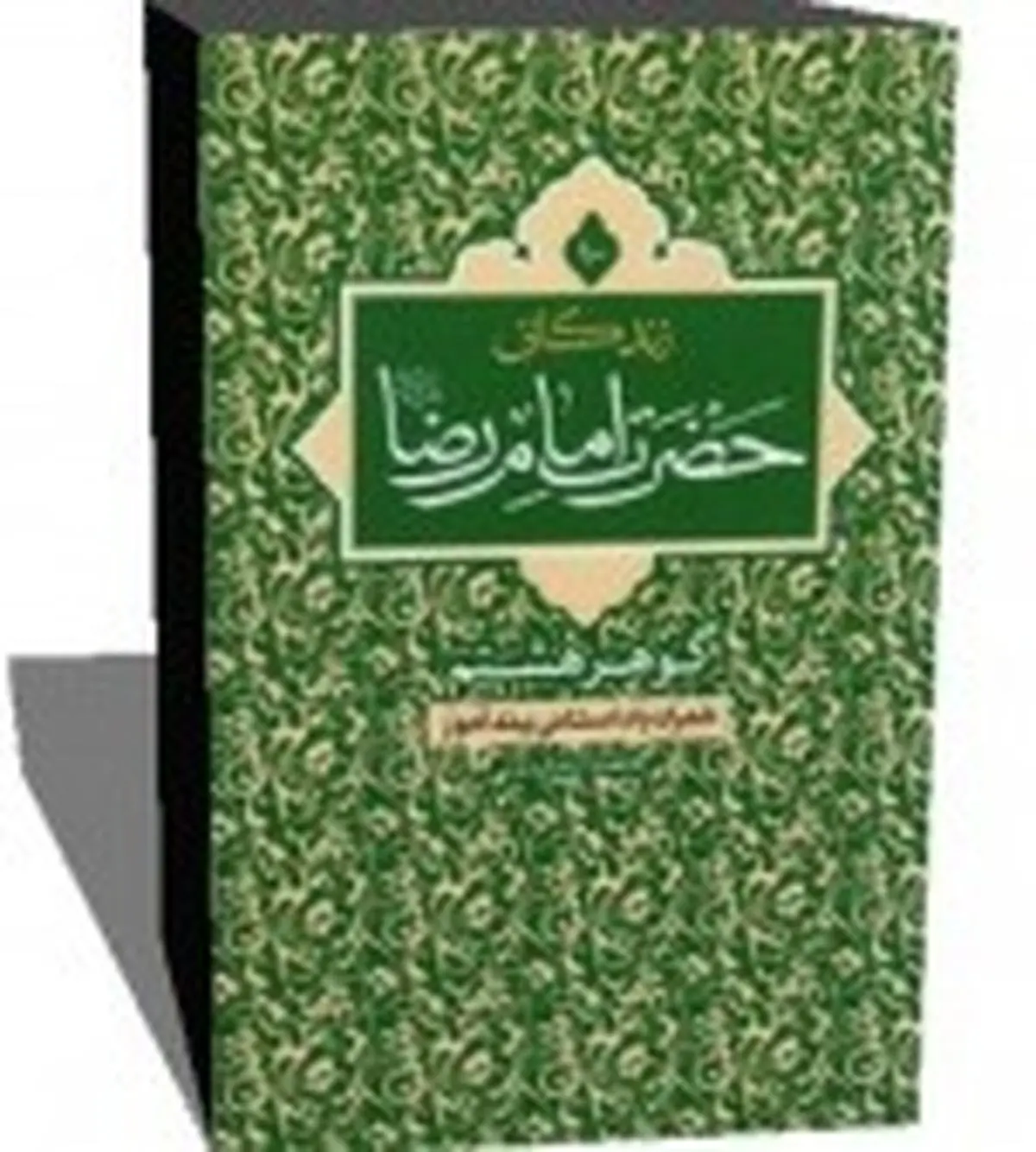 از تولد تا شهادت امام رضا (ع) را در "گوهر هشتم" بخوانید