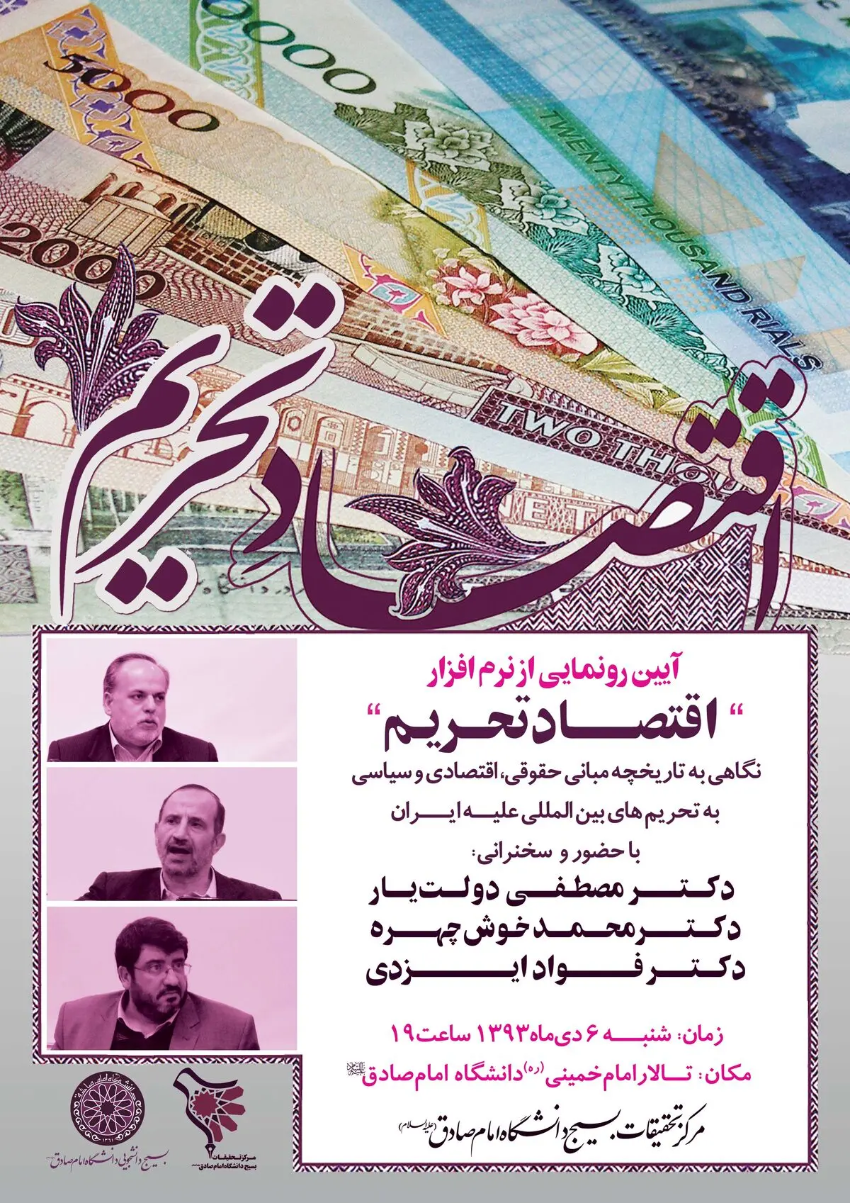 نشست "اقتصاد تحریم و توانمندی ملی" در دانشگاه امام صادق(ع) برگزار می‌شود