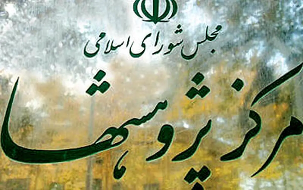 مرکز پژوهش‌های مجلس: بودجه عمرانی به دلیل کاهش قیمت نفت تحقق پیدا نمی‌کند