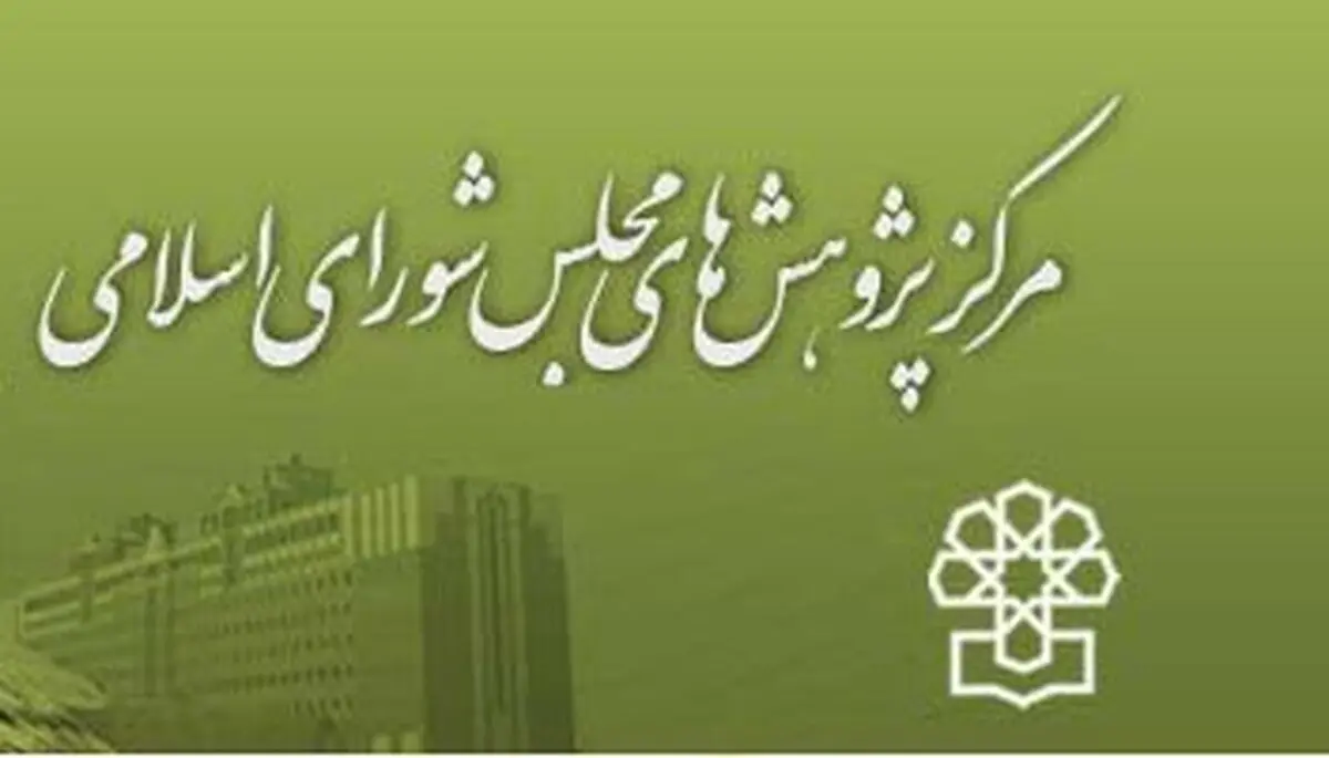 مرکز پژوهش‌های مجلس: اعتبارات مسکن مهر و اجتماعی در بودجه ۹۴ تحقق پیدا نمی‌کند