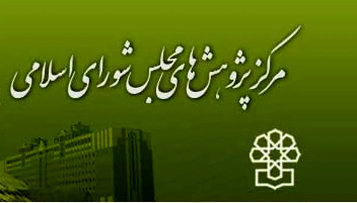 مرکز پژوهش‌های مجلس: اعتبارات مسکن مهر و اجتماعی در بودجه ۹۴ تحقق پیدا نمی‌کند