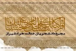 مجمع دانشجویان عدالتخواه شیراز از مسئولان شهری برای رفع معضل کارتن‌خوابی تقدیر کرد