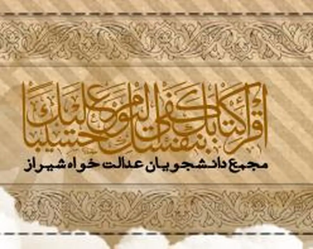 مجمع دانشجویان عدالتخواه شیراز از مسئولان شهری برای رفع معضل کارتن‌خوابی تقدیر کرد