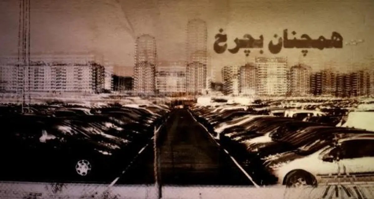 شبکه افق پخش سراسری خود را با مستند "همچنان بچرخ" آغاز می‌کند