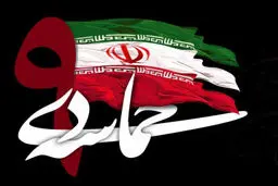 بنیاد حفظ آثار و نشر ارزش‌های دفاع مقدس به مناسبت حماسه ۹ دی‌ بیانیه داد