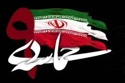 بنیاد حفظ آثار و نشر ارزش‌های دفاع مقدس به مناسبت حماسه ۹ دی‌ بیانیه داد