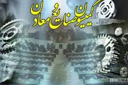 اعضای کمیسیون صنایع و معادن در کمیسیون تلفیق بودجه ۹۴ انتخاب شدند