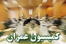 نمایندگان کمیسیون عمران مجلس در کمیسیون تلفیق بودجه سال ۹۴ تعیین شدند