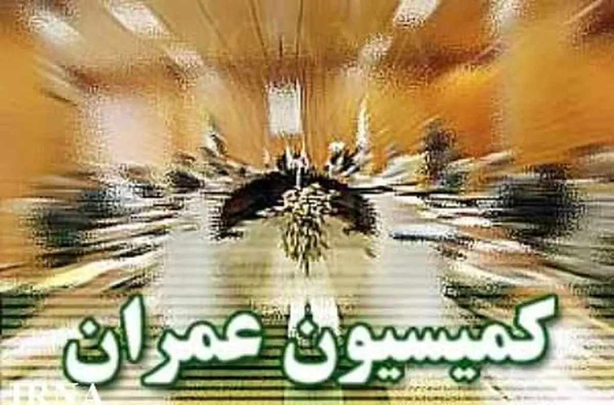 نمایندگان کمیسیون عمران مجلس در کمیسیون تلفیق بودجه سال ۹۴ تعیین شدند