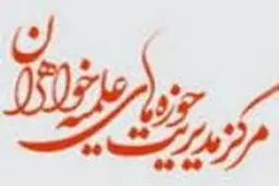 بیانیه مدیریت حوزه علمیه خواهران به مناسبت ۹ دی: هیچ حرکت منحرفی ماندگار نمی‌شود