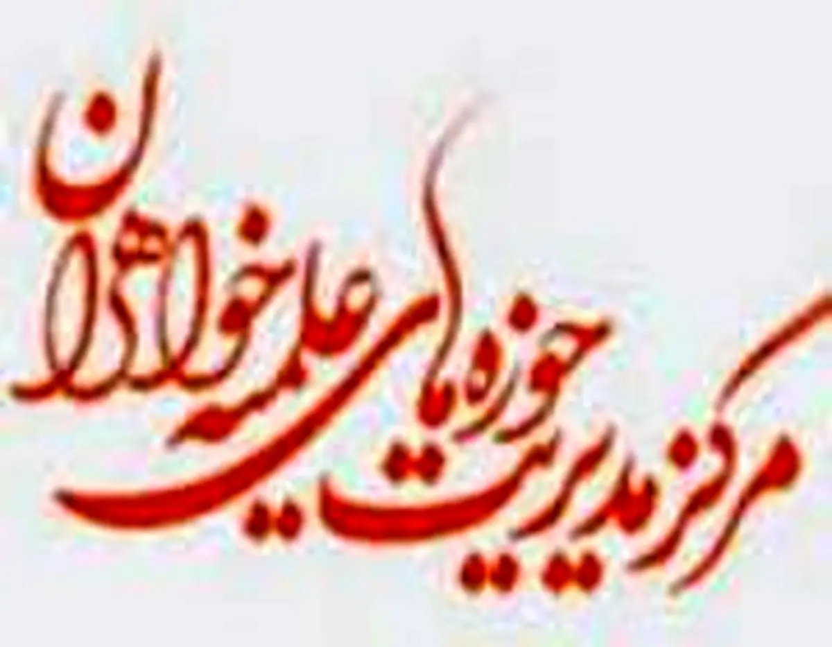 بیانیه مدیریت حوزه علمیه خواهران به مناسبت ۹ دی: هیچ حرکت منحرفی ماندگار نمی‌شود