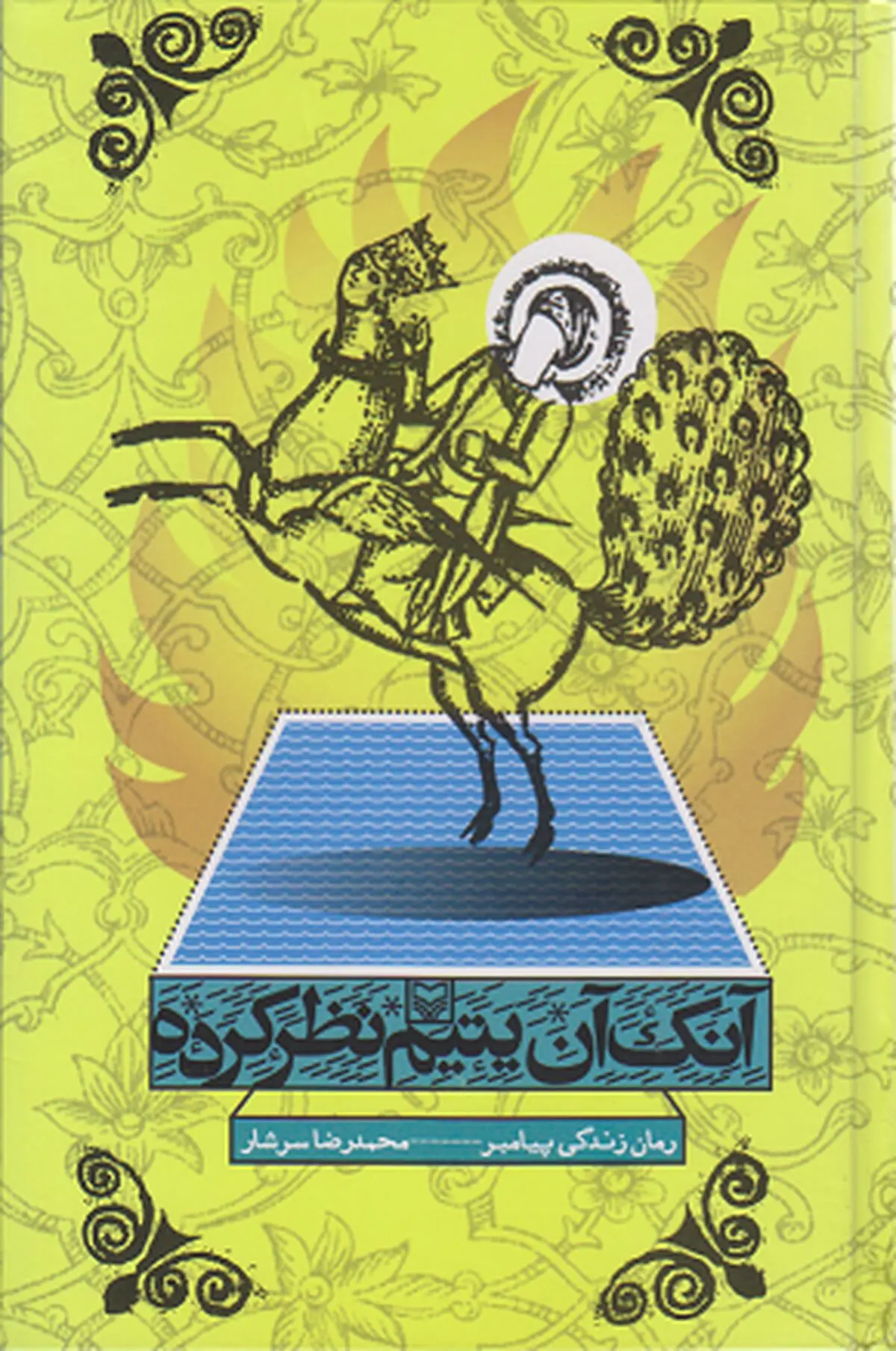 "آنک آن یتیم نظر کرده" با حضور محسن پرویز نقد و بررسی می‌شود
