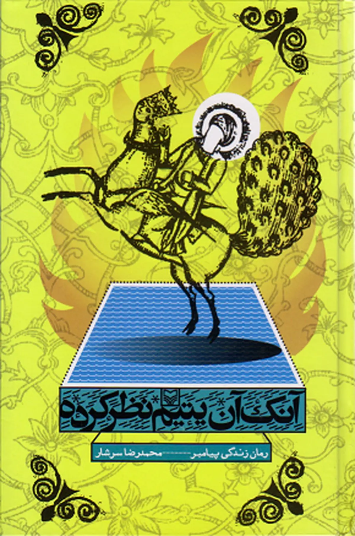 "آنک آن یتیم نظر کرده" با حضور محسن پرویز نقد و بررسی می‌شود