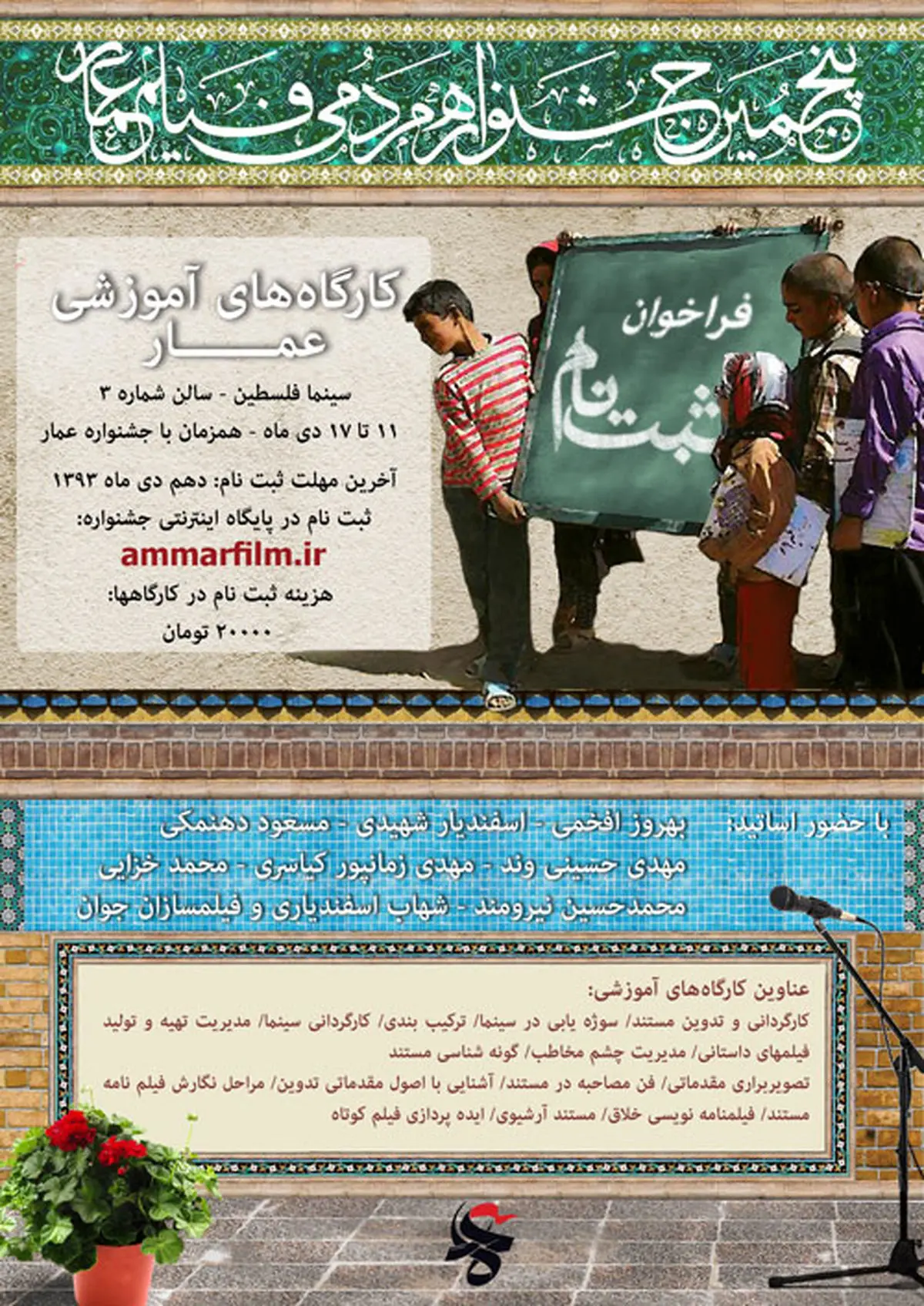 "جشنواره فیلم عمار" کارگاه‌های آموزشی برگزار می‌کند