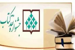 آثار راه یافته به مرحله دوم جشنواره نقد  مشخص شد