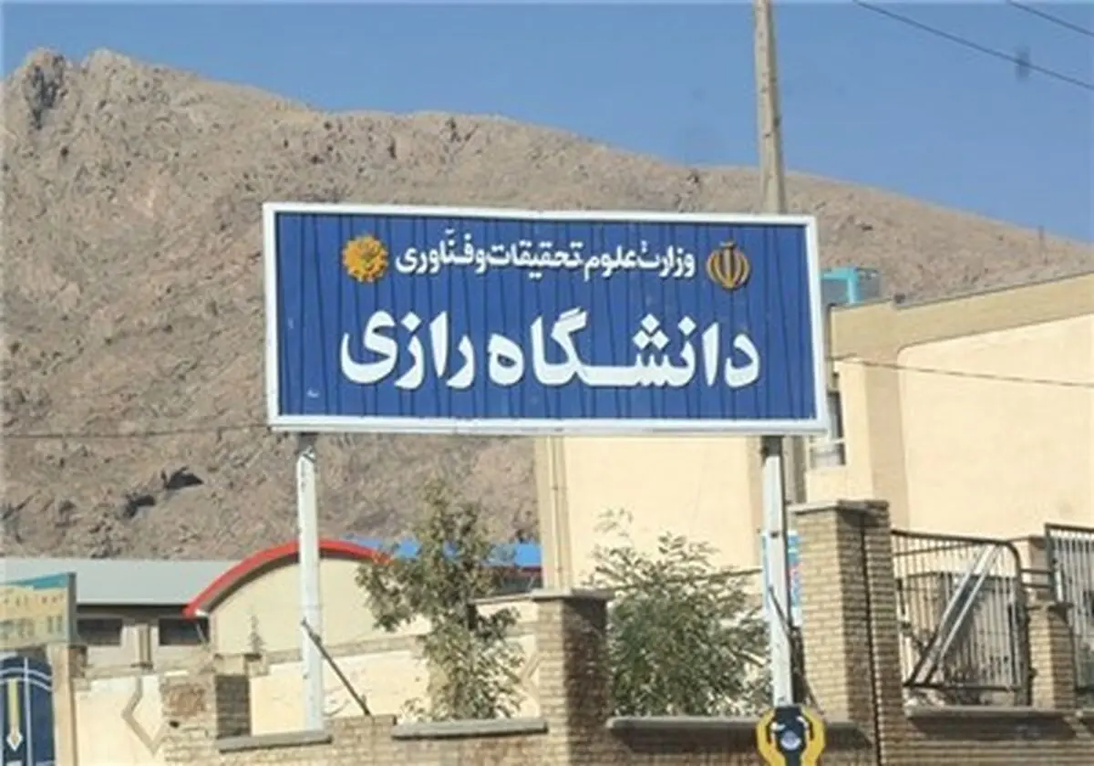 سرپرست دانشگاه ‌رازی: پژوهش‌های دانشگاهی باید تقاضامحور شود