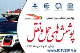 کنفرانس تخصصی پوشش‌‌های حمل و نقل ۱۰ دی‌‌ماه برگزار می شود