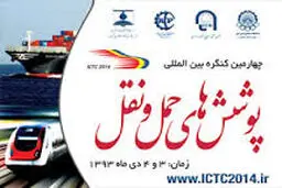 کنفرانس تخصصی پوشش‌‌های حمل و نقل ۱۰ دی‌‌ماه برگزار می شود