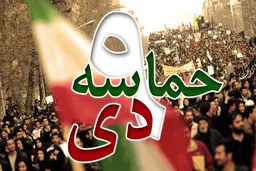 جبهه پیروان خط امام و رهبری استان فارس به مناسبت ۹ دی بیانیه‌ای صادر کرد