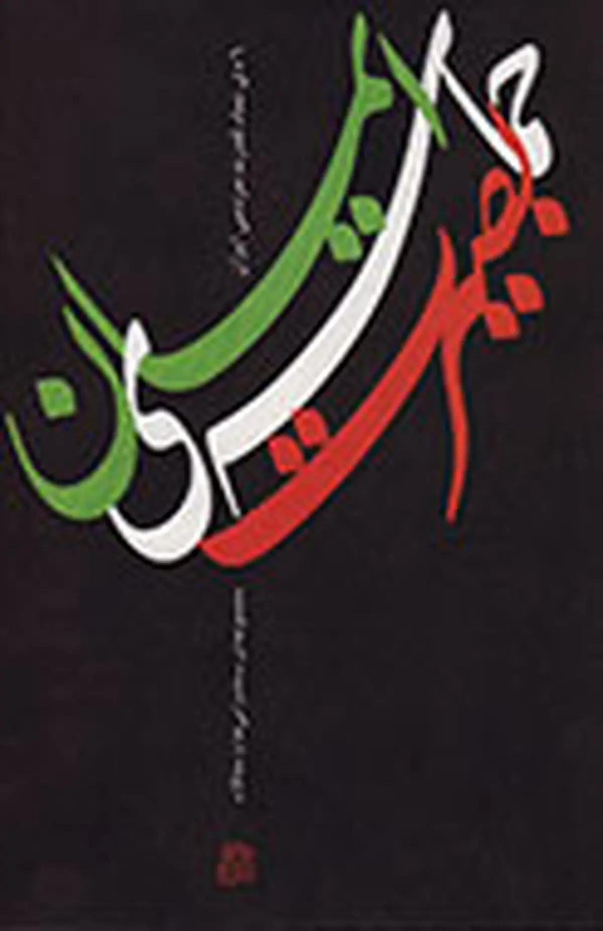 "حماسه بصیرت و ایمان"؛ دربرگیرنده مجموعه سخنرانی‌ها و مقالات پیرامون فتنه ۸۸