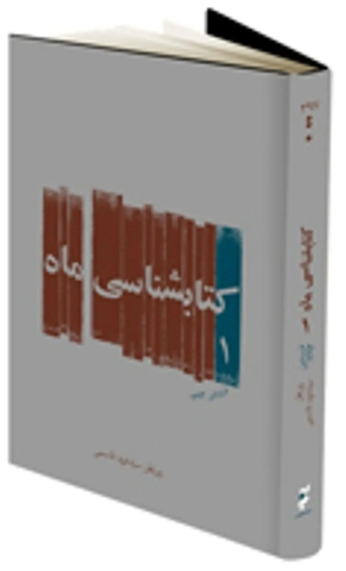 "کتابشناسی ماه" مهر ۹۳ منتشر شد