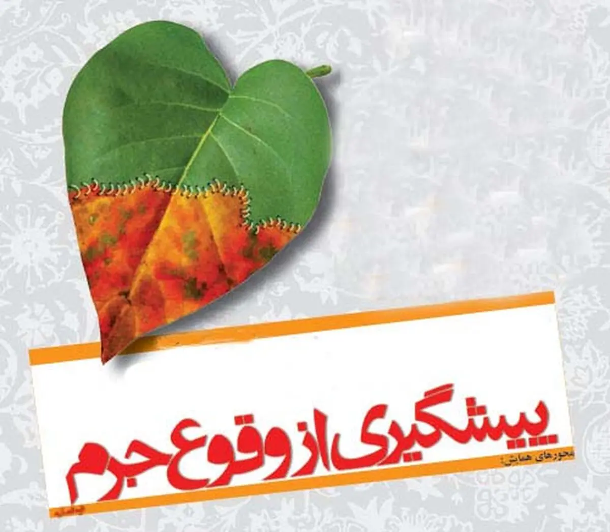 "از ابتدای سال تاکنون آمار قتل، آدم‌ربایی و تجاوز در خراسان رضوی کاهش یافته است"