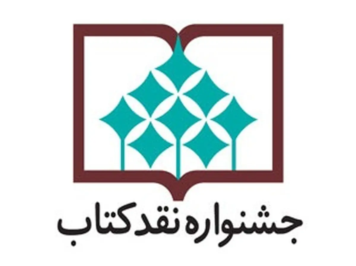 آثار راه یافته به مرحله دوم جشنواره نقد در ۹ گروه اعلام شد