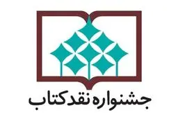 آثار راه یافته به مرحله دوم جشنواره نقد در ۹ گروه اعلام شد