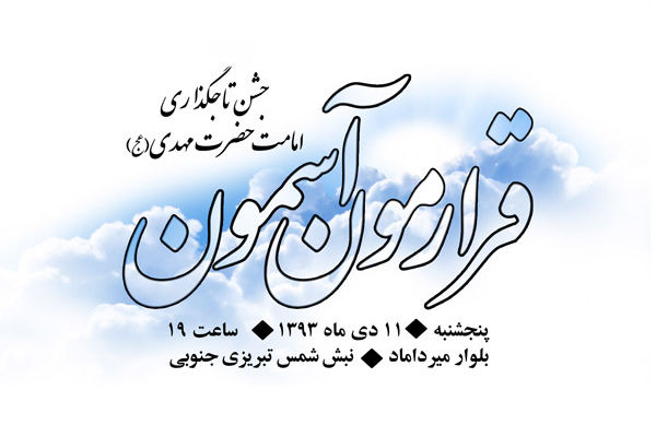 تعزیه امام زمان(عج) و خیمه انتظار در شمال تهران برپا می‌شود